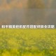和平精英枪机配件搭配终极全攻略