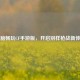电脑畅玩CF手游版，开启别样枪战新体验