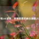 手机LOL壁纸，燃爆屏幕的峡谷 *** 之选