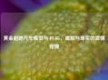 黄金超跑汽车模型与 PUBG，虚拟与现实的 *** 碰撞