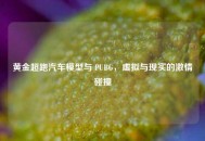 黄金超跑汽车模型与 PUBG，虚拟与现实的***碰撞