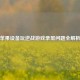 苹果设备玩逆战游戏录屏问题全解析