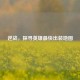 逆战，探寻英雄最快出装地图