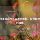 和平精英跳跃方式设置全解析，探寻最适配你的操作