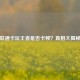 联通卡玩王者是否卡顿？真相大揭秘