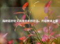 海鲜菇好吃又简单的多样吃法，开启美味之旅