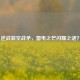 逆战裂空战矛，雷电之芒闪耀之谜？