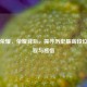王者荣耀，荣耀背后，探寻历史更高段位的征程与感悟