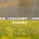 英雄联盟，打野是否必须蹭线——对线权与野区资源的博弈