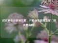 武汉欢乐谷游玩攻略，开启欢乐冒险之旅（附完整版图）