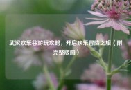 武汉欢乐谷游玩攻略，开启欢乐冒险之旅（附完整版图）