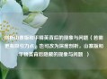 剖析山寨版和平精英背后的现象与问题（若需更有吸引力点，也可改为深度剖析，山寨版和平精英背后隐藏的现象与问题  ）
