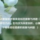 剖析山寨版和平精英背后的现象与问题（若需更有吸引力点，也可改为深度剖析，山寨版和平精英背后隐藏的现象与问题  ）