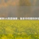 解析LOL凯隐强度，版本中的独特存在