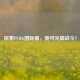 探索PUBG国际服，竟可光脚战斗！