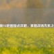 CF新TD地图报点攻略，掌握战场先机之匙
