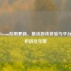 解析Steam应用更新，推动游戏体验与平台生态的进化引擎