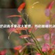 逆战高手赛战火重燃，开启巅峰对决