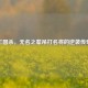 三国杀，无名之辈吊打名将的逆袭传奇
