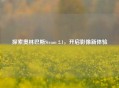 探索奥林巴斯Steam 2.1，开启影像新体验