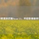 探索奥林巴斯Steam 2.1，开启影像新体验
