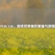 PUBG 8.8G，游戏世界里的重量与 *** 