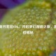 PUBG新月套装CDK，开启梦幻游戏之旅，套装价格揭秘