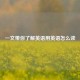 一文带你了解英语用英语怎么读