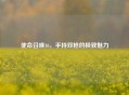 使命召唤16，手持双枪的极致魅力