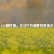 LOL聚印象，峡谷中的美好回忆镌刻