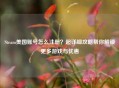 Steam美国账号怎么注册？超详细攻略帮你解锁更多游戏与优惠