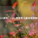 深入探究，COD16黑屋多久能出来及解答