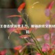 洞悉王者皮肤消费主力，解锁游戏文创经济密码