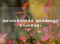 酷派与和平精英跨界碰撞，畅享游戏新体验（附下载安装指引）