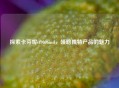 探索卡芬妮cf9006md，领略独特产品的魅力