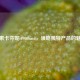 探索卡芬妮cf9006md，领略独特产品的魅力