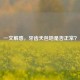 一文解惑，牙齿天包地是否正常？