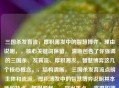 三国杀发育流，厚积薄发中的智慧博弈，理由说明，，核心关键词保留， 清晰包含了你强调的三国杀、发育流、厚积薄发、智慧博弈这几个核心概念。，结构清晰， 三国杀发育流点明主体和流派，厚积薄发中的智慧博弈说明其本质和特点，逻辑顺畅。，突出重点， 将厚积薄发和智慧博弈放在后半句，更能突出这是发育流的精髓所在。，简洁有力， 在准确传达意思的同时，保持了标题的精炼。