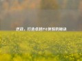 逆战，打造卓越PVE体验的秘诀