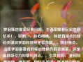梦泪韩信偷家经典回顾，王者荣耀老玩家的回忆杀！，说明，，核心明确， 标题直接点出核心关键词梦泪和游戏王者荣耀。，突出亮点， 点出梦泪最著名的标志性操作韩信偷家，这是更具吸引力和情怀的点。，引发共鸣， 使用经典回顾、老玩家、回忆杀等词，精准戳中目标观众（老玩家）的情怀。，吸引力强， 回忆杀和感叹号能激发观众的怀旧情绪和点击欲。
