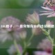 LOL瞎子，一血荣耀背后的出装秘籍
