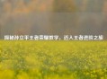 探秘孙立平王者荣耀教学，迈入王者进阶之旅