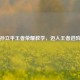 探秘孙立平王者荣耀教学，迈入王者进阶之旅