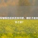 王者荣耀韩信皮肤选择攻略，哪款才是你的更佳之选？