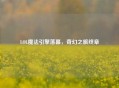 LOL魔法引擎落幕，奇幻之旅终章