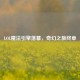 LOL魔法引擎落幕，奇幻之旅终章