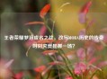 王者荣耀梦泪成名之战，改写MOBA历史的传奇时刻究竟是哪一场？