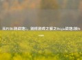 从PUBG到战地5，别样游戏之旅之Origin战地5转Steam