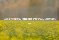从PUBG到战地5，别样游戏之旅之Origin战地5转Steam