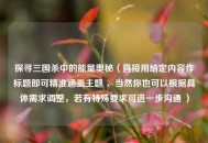 探寻三国杀中的能量奥秘（直接用给定内容作标题即可精准涵盖主题 ，当然你也可以根据具体需求调整，若有特殊要求可进一步沟通 ）